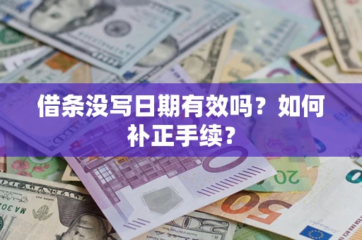 北京借条没写日期有效吗？如何补正手续？