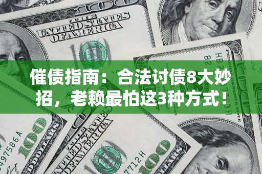 北京催债指南：合法讨债8大妙招，老赖最怕这3种方式！