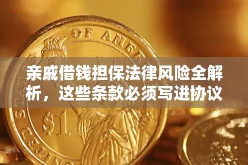 北京亲戚借钱担保法律风险全解析，这些条款必须写进协议