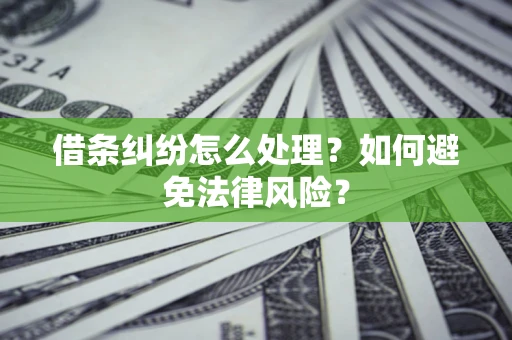 北京借条纠纷怎么处理？如何避免法律风险？