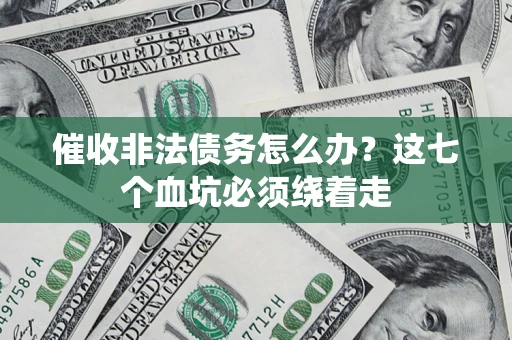 北京催收非法债务怎么办？这七个血坑必须绕着走