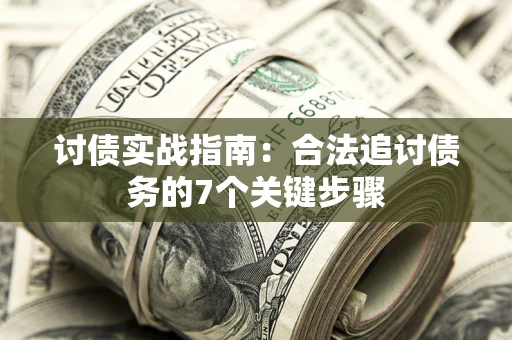 北京讨债实战指南：合法追讨债务的7个关键步骤