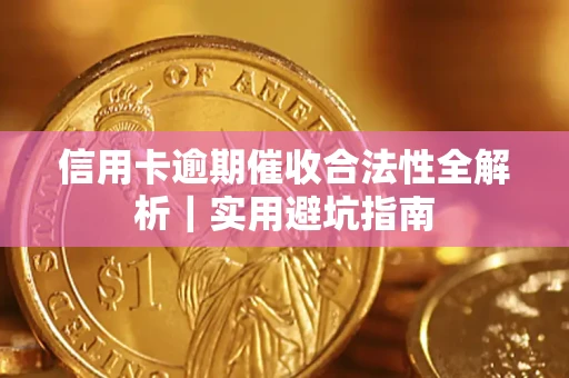北京信用卡逾期催收合法性全解析｜实用避坑指南