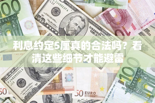 北京利息约定5厘真的合法吗？看清这些细节才能避雷