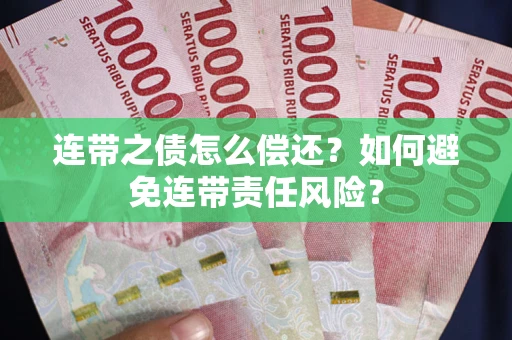 北京连带之债怎么偿还？如何避免连带责任风险？