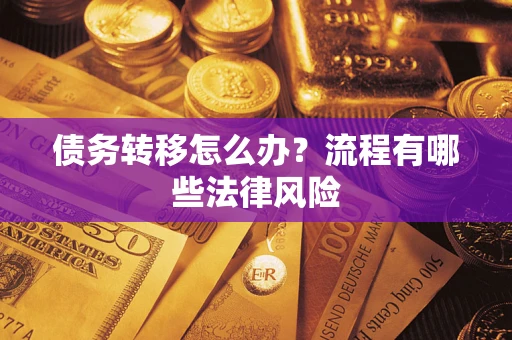 北京债务转移怎么办？流程有哪些法律风险